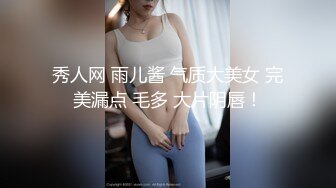 秀人网 雨儿酱 气质大美女 完美漏点 毛多 大片阴唇！