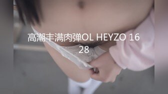 高潮丰满肉弹OL HEYZO 1628