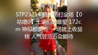 STP23214 颜值吊打全场【0咕噜0】土豪们的最爱 172cm 神似都美竹  一场就上收益榜 人气登顶万众期待