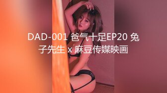 DAD-001 爸气十足EP20 兔子先生 x 麻豆传媒映画