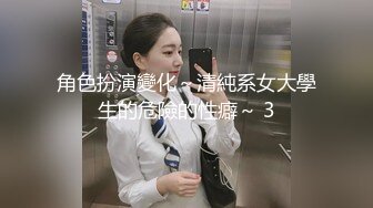 角色扮演變化～清純系女大學生的危險的性癖～ 3