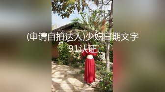 【新片速遞】 高颜小姐姐 你的太长了有点难 啊老爸好棒加油操我小骚逼 身材高挑细长腿小贫乳爱干净性格超好很配合 被操的骚叫不停