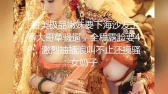 【新片速遞】  说话温柔极品美女，肉丝短裙撕裆，翘起屁股手指轻轻插入，跳蛋震动骚穴，低低呻吟好听[1.34G/MP4/01:50:58]