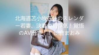 北海道苫小牧在住のスレンダー若妻、決意の初浮気！覚悟のAV出演！！ 浅倉まおみ