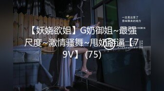 【妖娆欲姐】G奶御姐~最强尺度~激情骚舞~甩奶掰逼【79V】 (75)