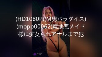 (HD1080P)(M男パラダイス)(mopp00062)意地悪メイド様に痴女られアナルまで犯