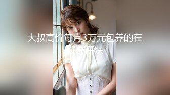 【美味新货】弄来两个新妹子玩双飞，奶子大白圆，美腿小嫩逼，小伙儿吃了伟哥卖力表现，最后把妹子人都操懵了