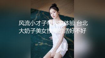  风流小才子带大家体验 台北大奶子美女技师的活好不好