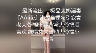 ❤️最新流出❤️极品大奶淫妻『AAlife』进屋全裸勾引寂寞老大爷 袒胸露背与大爷把酒言欢 绿帽丈夫鼓励大爷操小骚逼