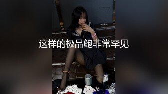 这样的极品鲍非常罕见