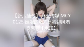 【新片速遞】 麻豆传媒 MCY0125 姐姐的嫩穴是我避风港 李蓉蓉【水印】