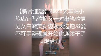 【新片速遞】2022火车站小旅店针孔偸拍又一对出轨偸情男女白嫩美女边聊天边撸J8爱不释手整硬就开始肏连续干了2炮给力