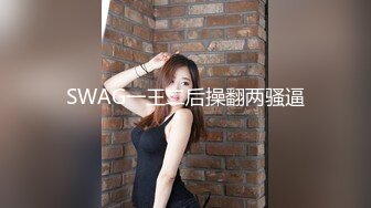 SWAG一王二后操翻两骚逼