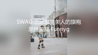 SWAG 恋足宝宝美人的旗袍黑丝美腿 Funnyg