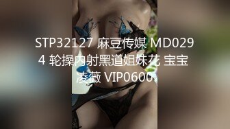 STP32127 麻豆传媒 MD0294 轮操内射黑道姐妹花 宝宝 凌薇 VIP0600