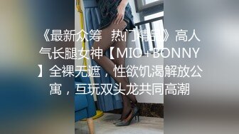 《最新众筹✅热门精品》高人气长腿女神【MIO+BONNY】全裸无遮，性欲饥渴解放公寓，互玩双头龙共同高潮