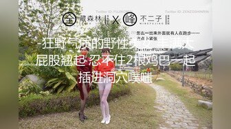 “好想找个陌生人 操我”母狗骨子里的淫荡