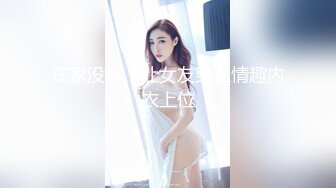 在家没事，让女友穿上情趣内衣上位