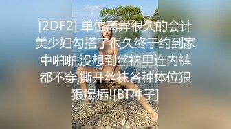 ❤️反差白富美❤️潮喷淫娃御姐〖小水水〗公司团建对女同事就是可以为所欲为，边吃鸡吧，边失禁，你的女神极度淫骚