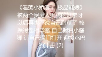 《淫荡小娇妻㊙️极品骚婊》被两个臭男人折腾的好累呀 以后再也不说自己耐草了 被操得淫相毕露 自己握着小骚脚 让自己逼门打开 迎接鸡巴的冲击 (2)