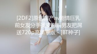 ：[2DF2] 约啪偷拍妹子妥妥的00后粉嫩美少女，吹箫经验丰富，圆润美乳精美五官 - soav(1953420-6031239)_evMerge[BT种子] 【影片格式】：MP