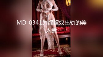 MD-0341为绿帽奴出轨的美人妻