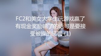 FC2和美女大学生玩游戏赢了有现金奖励输了的话可是要接受被操的惩罚 (1)