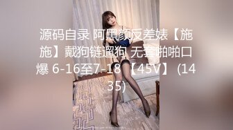 源码自录 阿黑颜反差婊【施施】戴狗链遛狗 无套啪啪口爆 6-16至7-18 【45V】 (1435)