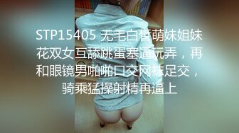 STP15405 无毛白皙萌妹姐妹花双女互舔跳蛋塞逼玩弄，再和眼镜男啪啪口交网袜足交，骑乘猛操射精再逼上