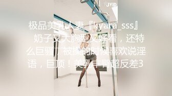 极品美乳人妻『kyara_sss』✿奶子又大胸型又好看，还特么巨骚，被操的时候喜欢说淫语，巨顶！美乳丰臀超反差3