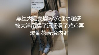 黑丝大奶美眉 小穴淫水超多 被大洋吊操了逼润滑了鸡鸡再爆菊花 无套内射