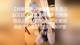 【网曝门事件女神泄露】信义赵又廷『宝岛大种马』约炮各路极品身材知名网红  无套骑乘挨个轮着操 高清1080P原版 (4)