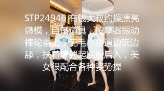 STP24946 有钱大叔约操漂亮嫩模，自备道具，按摩器振动棒轮番上，无毛小骚逼边玩边舔，扶着墙翘起屁股后入，美女很配合各种姿势操