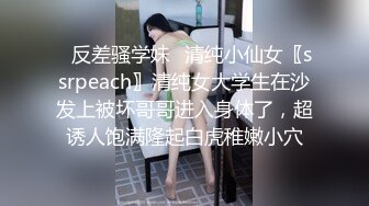 ✨反差骚学妹✨清纯小仙女〖ssrpeach〗清纯女大学生在沙发上被坏哥哥进入身体了，超诱人饱满隆起白虎稚嫩小穴