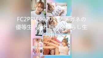 FC2PPV 4020117 メガネの優等生・隠れ巨乳をゆらし生中出し