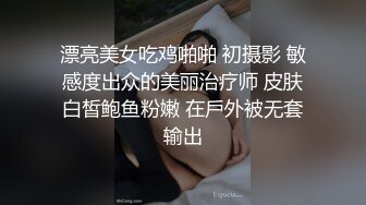 漂亮美女吃鸡啪啪 初摄影 敏感度出众的美丽治疗师 皮肤白皙鲍鱼粉嫩 在戶外被无套输出