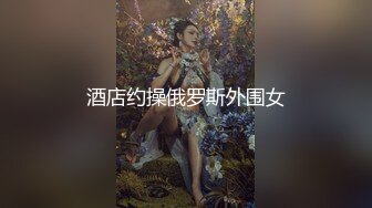 酒店约操俄罗斯外围女