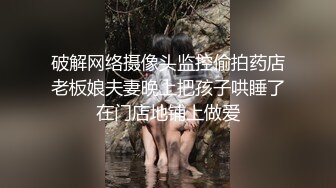 极品骚女穿上渔网黑丝妹妹粉嫩多汁-野战-坦克