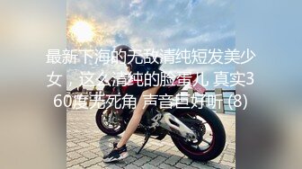 最新下海的无敌清纯短发美少女，这么清纯的脸蛋儿 真实360度无死角 声音巨好听 (8)