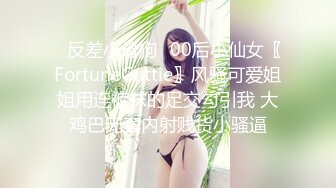 ✿反差小母狗✿00后小仙女〖FortuneCuttie〗风骚可爱姐姐用连裤袜的足交勾引我 大鸡巴无套内射贱货小骚逼