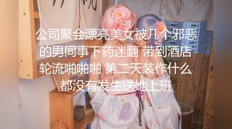 公司聚会漂亮美女被几个邪恶的男同事下药迷翻 带到酒店轮流啪啪啪 第二天装作什么都没有发生送她上班