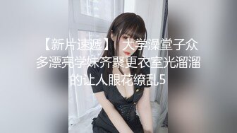 【新片速遞】  大学澡堂子众多漂亮学妹齐聚更衣室光溜溜的让人眼花缭乱5