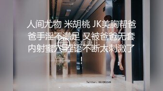 最新推特网红『亲嫂子』制服丝袜高跟鞋口活淫语偷情做爱 骑乘浪叫 无套后入美臀不停怼着操 高清720P完整版