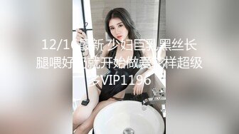 12/16最新 少妇巨乳黑丝长腿喂好奶就开始做爱花样超级多VIP1196