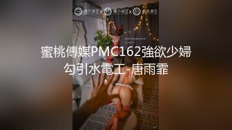 蜜桃傳媒PMC162強欲少婦勾引水電工-唐雨霏