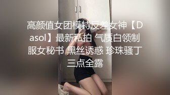 高颜值女团模特反差女神【Dasol】最新私拍 气质白领制服女秘书 黑丝诱惑 珍珠骚丁三点全露