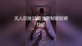 无人后继15麦当劳制服短裙抄底