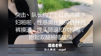 突击丶队长约了个红色内裤少妇啪啪，性感黑丝撕掉各种内裤摸逼，埋头舔逼扣穴特写，抬起双腿抽插猛操