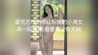 冒充艺校老师让粉嫩的小美女来一段裸舞 看看有没有天赋