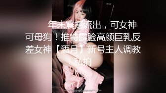 ⚡⚡⚡年末震撼流出，可女神可母狗！推特露脸高颜巨乳反差女神【酒月】新号主人调教私拍